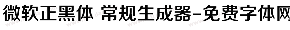 微软正黑体 常规生成器字体转换
